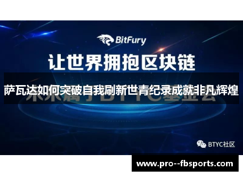 萨瓦达如何突破自我刷新世青纪录成就非凡辉煌
