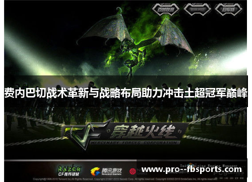 费内巴切战术革新与战略布局助力冲击土超冠军巅峰