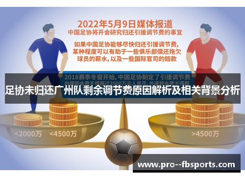 足协未归还广州队剩余调节费原因解析及相关背景分析