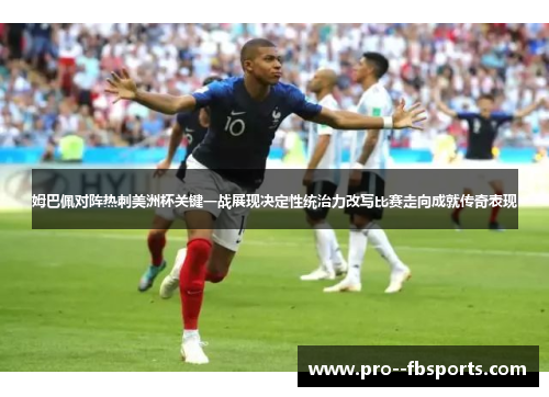 姆巴佩对阵热刺美洲杯关键一战展现决定性统治力改写比赛走向成就传奇表现