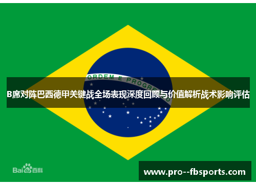 B席对阵巴西德甲关键战全场表现深度回顾与价值解析战术影响评估