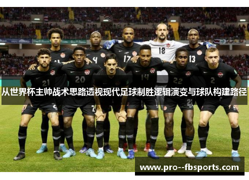 从世界杯主帅战术思路透视现代足球制胜逻辑演变与球队构建路径