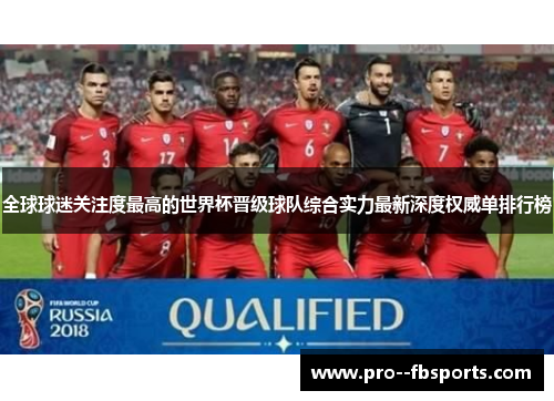 全球球迷关注度最高的世界杯晋级球队综合实力最新深度权威单排行榜 全球球迷关注度最高的世界杯晋级球队综合实力最新深度权威单排行榜