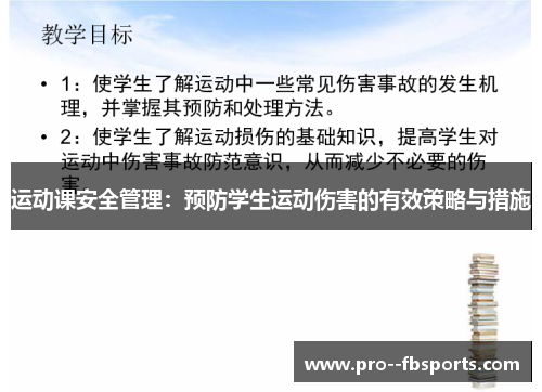 运动课安全管理：预防学生运动伤害的有效策略与措施