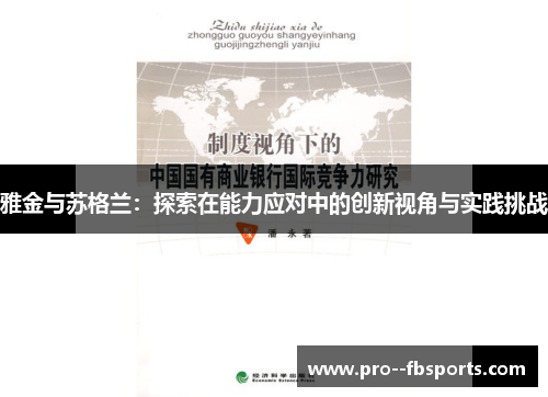 雅金与苏格兰:探索在能力应对中的创新视角与实践挑战 雅金与苏格兰:探索在能力应对中的创新视角与实践挑战