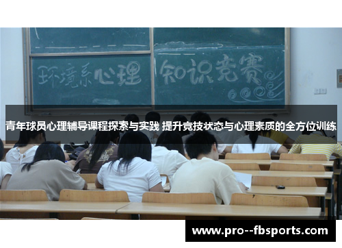 青年球员心理辅导课程探索与实践 提升竞技状态与心理素质的全方位训练