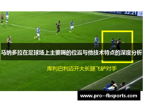 马纳多拉在足球场上主要踢的位置与他技术特点的深度分析 马纳多拉在足球场上主要踢的位置与他技术特点的深度分析