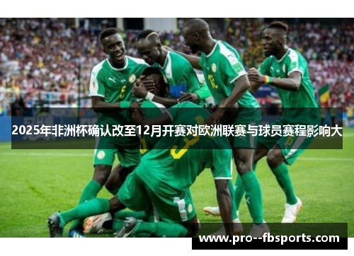 2025年非洲杯确认改至12月开赛对欧洲联赛与球员赛程影响大 2025年非洲杯确认改至12月开赛对欧洲联赛与球员赛程影响大