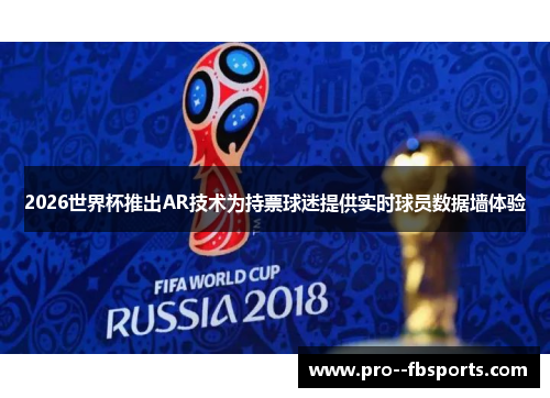 2026世界杯推出AR技术为持票球迷提供实时球员数据墙体验 2026世界杯推出AR技术为持票球迷提供实时球员数据墙体验