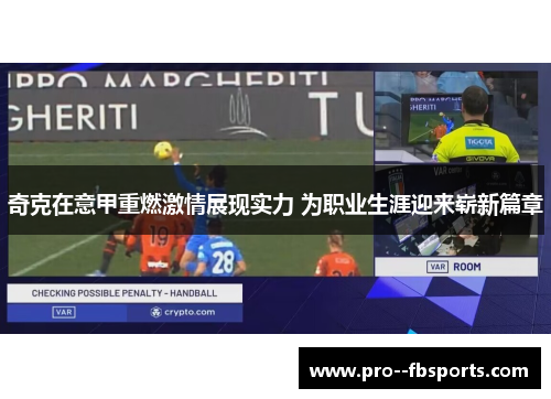 奇克在意甲重燃激情展现实力 为职业生涯迎来崭新篇章