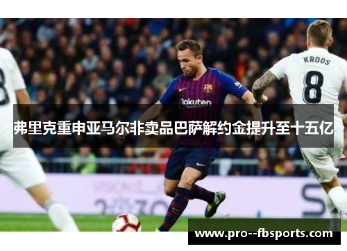 弗里克重申亚马尔非卖品巴萨解约金提升至十五亿 弗里克重申亚马尔非卖品巴萨解约金提升至十五亿