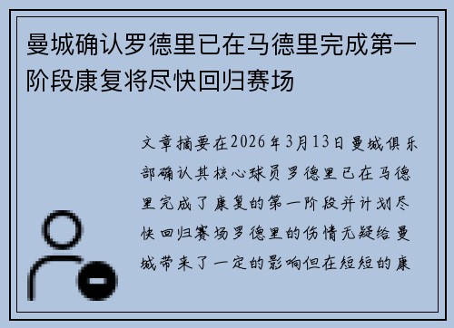 曼城确认罗德里已在马德里完成第一阶段康复将尽快回归赛场 曼城确认罗德里已在马德里完成第一阶段康复将尽快回归赛场
