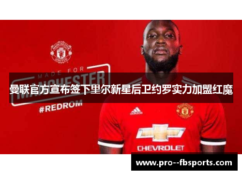 曼联官方宣布签下里尔新星后卫约罗实力加盟红魔 曼联官方宣布签下里尔新星后卫约罗实力加盟红魔