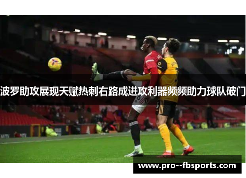 波罗助攻展现天赋热刺右路成进攻利器频频助力球队破门 波罗助攻展现天赋热刺右路成进攻利器频频助力球队破门