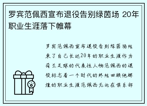 罗宾范佩西宣布退役告别绿茵场 20年职业生涯落下帷幕