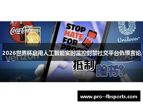2026世界杯启用人工智能实时监控封禁社交平台仇恨言论 2026世界杯启用人工智能实时监控封禁社交平台仇恨言论