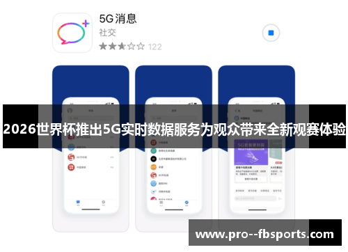 2026世界杯推出5G实时数据服务为观众带来全新观赛体验 2026世界杯推出5G实时数据服务为观众带来全新观赛体验
