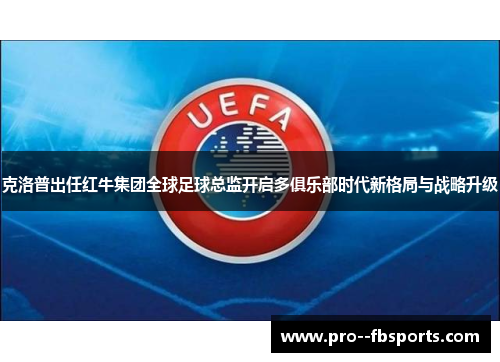 克洛普出任红牛集团全球足球总监开启多俱乐部时代新格局与战略升级