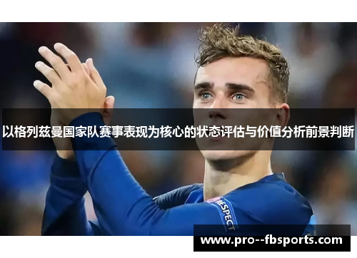 以格列兹曼国家队赛事表现为核心的状态评估与价值分析前景判断