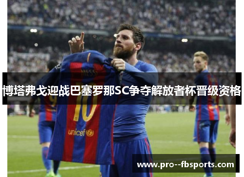 博塔弗戈迎战巴塞罗那SC争夺解放者杯晋级资格 博塔弗戈迎战巴塞罗那SC争夺解放者杯晋级资格