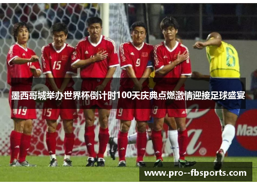 墨西哥城举办世界杯倒计时100天庆典点燃激情迎接足球盛宴