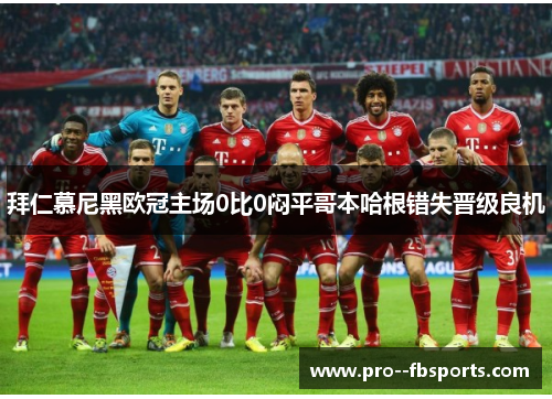 拜仁慕尼黑欧冠主场0比0闷平哥本哈根错失晋级良机