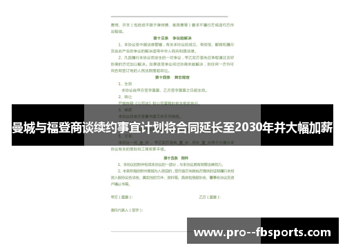曼城与福登商谈续约事宜计划将合同延长至2030年并大幅加薪