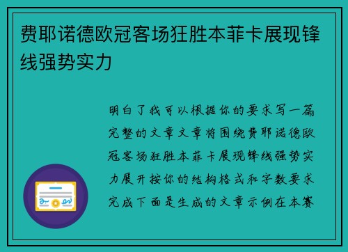 费耶诺德欧冠客场狂胜本菲卡展现锋线强势实力