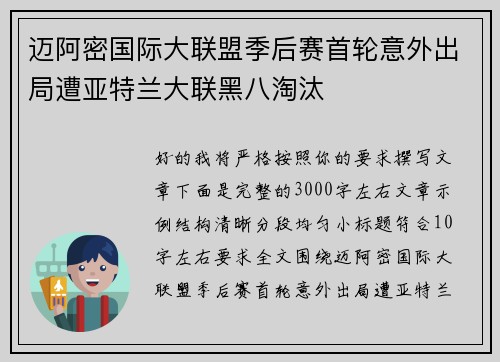 迈阿密国际大联盟季后赛首轮意外出局遭亚特兰大联黑八淘汰
