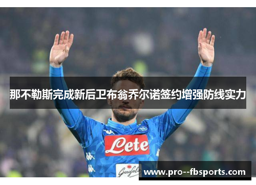 那不勒斯完成新后卫布翁乔尔诺签约增强防线实力