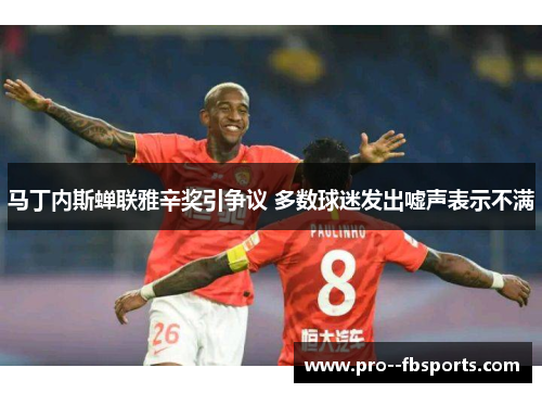 马丁内斯蝉联雅辛奖引争议 多数球迷发出嘘声表示不满