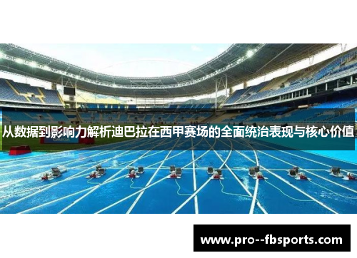 从数据到影响力解析迪巴拉在西甲赛场的全面统治表现与核心价值