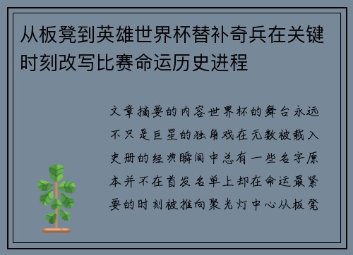 从板凳到英雄世界杯替补奇兵在关键时刻改写比赛命运历史进程