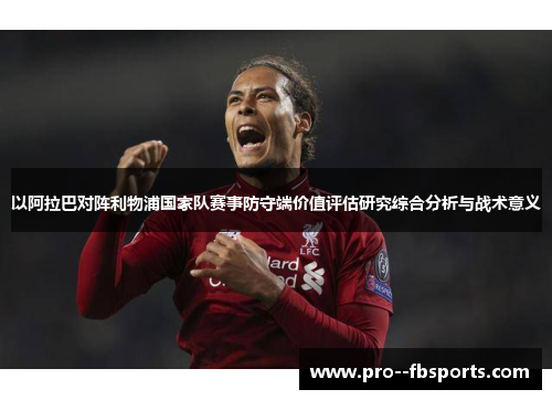 以阿拉巴对阵利物浦国家队赛事防守端价值评估研究综合分析与战术意义 以阿拉巴对阵利物浦国家队赛事防守端价值评估研究综合分析与战术意义