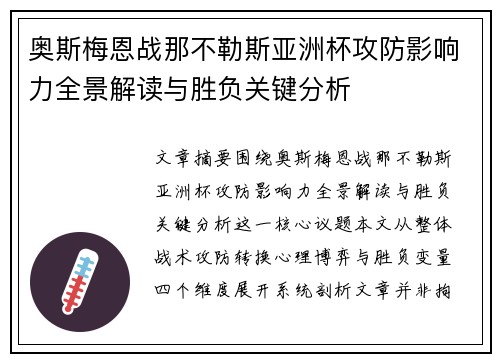 奥斯梅恩战那不勒斯亚洲杯攻防影响力全景解读与胜负关键分析