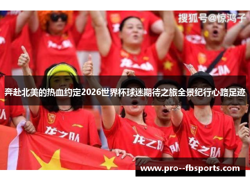 奔赴北美的热血约定2026世界杯球迷期待之旅全景纪行心路足迹