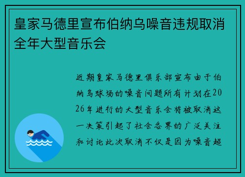 皇家马德里宣布伯纳乌噪音违规取消全年大型音乐会 皇家马德里宣布伯纳乌噪音违规取消全年大型音乐会