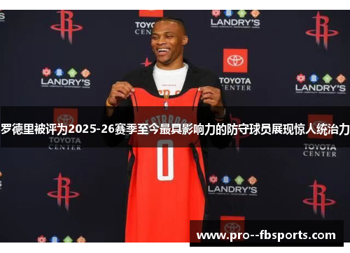 罗德里被评为2025-26赛季至今最具影响力的防守球员展现惊人统治力 罗德里被评为2025-26赛季至今最具影响力的防守球员展现惊人统治力