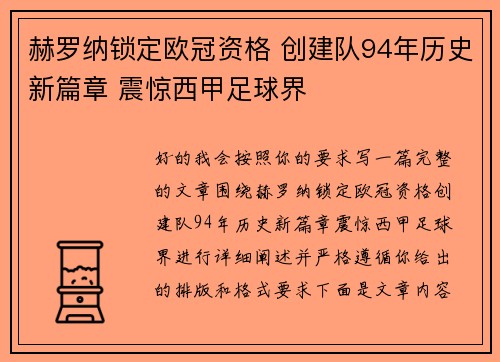 赫罗纳锁定欧冠资格 创建队94年历史新篇章 震惊西甲足球界 赫罗纳锁定欧冠资格 创建队94年历史新篇章 震惊西甲足球界