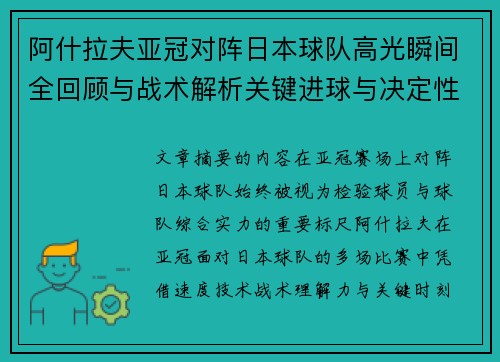 阿什拉夫亚冠对阵日本球队高光瞬间全回顾与战术解析关键进球与决定性表现 阿什拉夫亚冠对阵日本球队高光瞬间全回顾与战术解析关键进球与决定性表现