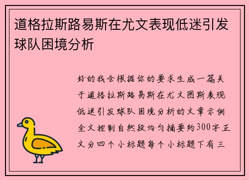 道格拉斯路易斯在尤文表现低迷引发球队困境分析 道格拉斯路易斯在尤文表现低迷引发球队困境分析