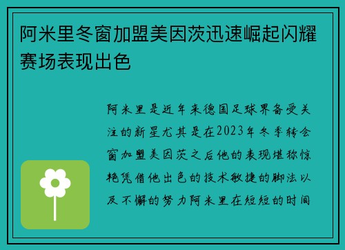 阿米里冬窗加盟美因茨迅速崛起闪耀赛场表现出色 阿米里冬窗加盟美因茨迅速崛起闪耀赛场表现出色