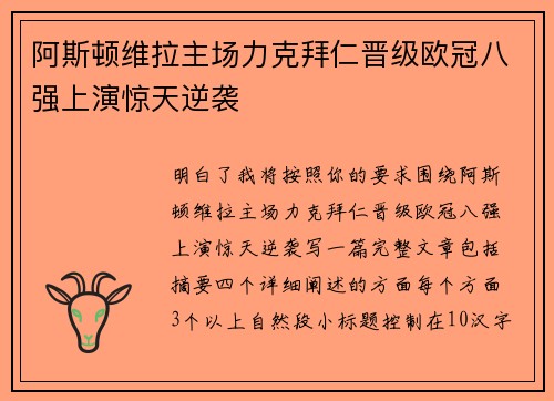 阿斯顿维拉主场力克拜仁晋级欧冠八强上演惊天逆袭
