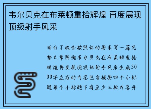 韦尔贝克在布莱顿重拾辉煌 再度展现顶级射手风采 韦尔贝克在布莱顿重拾辉煌 再度展现顶级射手风采