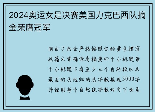 2024奥运女足决赛美国力克巴西队摘金荣膺冠军