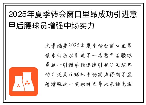 2025年夏季转会窗口里昂成功引进意甲后腰球员增强中场实力