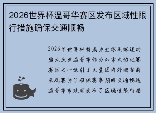 2026世界杯温哥华赛区发布区域性限行措施确保交通顺畅