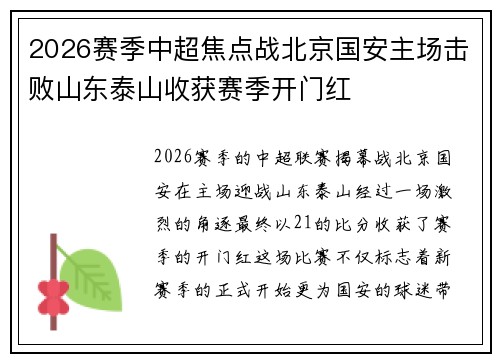 2026赛季中超焦点战北京国安主场击败山东泰山收获赛季开门红