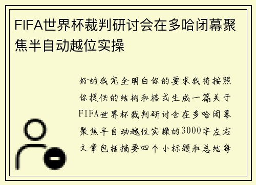 FIFA世界杯裁判研讨会在多哈闭幕聚焦半自动越位实操 FIFA世界杯裁判研讨会在多哈闭幕聚焦半自动越位实操