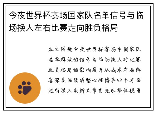 今夜世界杯赛场国家队名单信号与临场换人左右比赛走向胜负格局